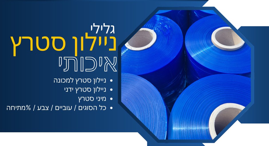 באנר - גלילי ניילון סטרץ איכותי
